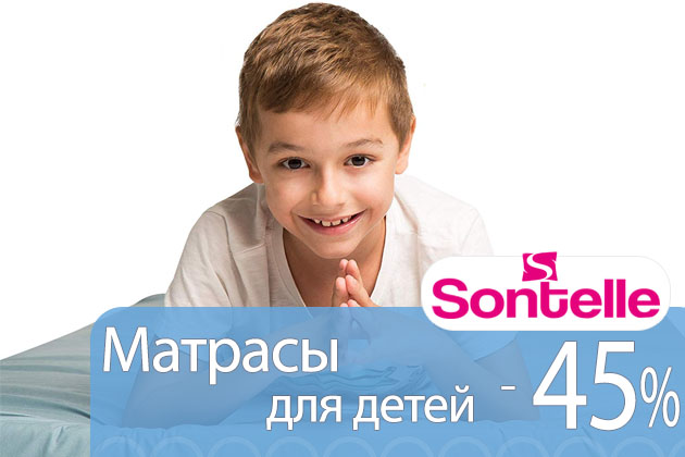 Детские матрасы Sontelle со скидкой 45% Детские матрасы Sontelle со скидкой 45%