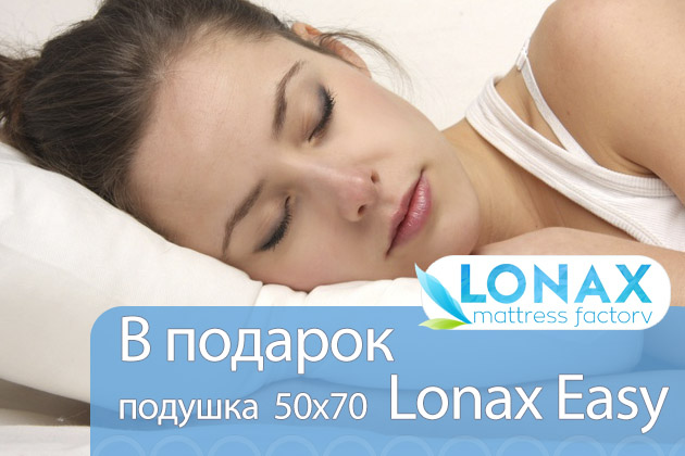 Подушка Lonax Easy в подарок